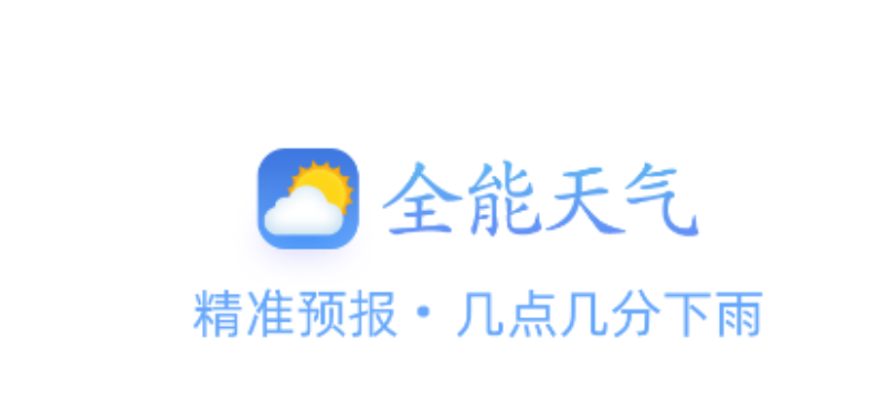 全能天气预报APP官方版