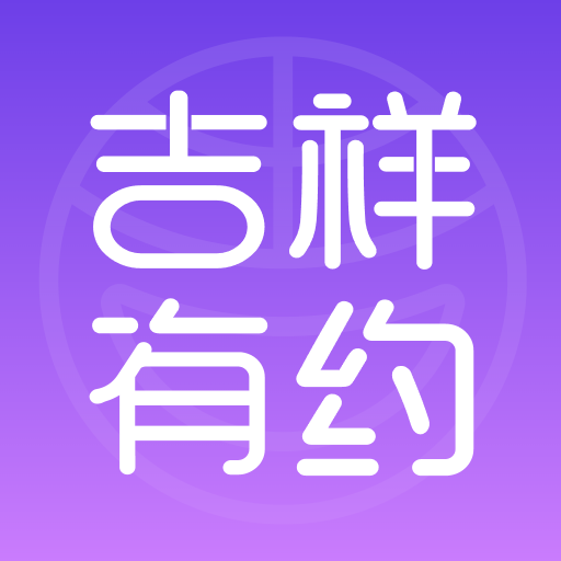 吉祥有约app官方下载