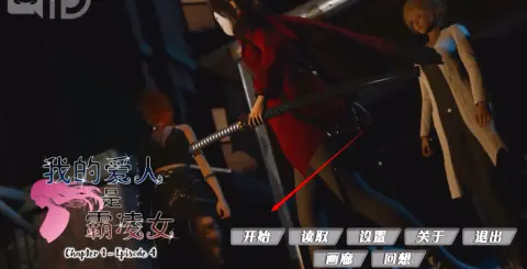 我的爱人是恶女安卓完整版