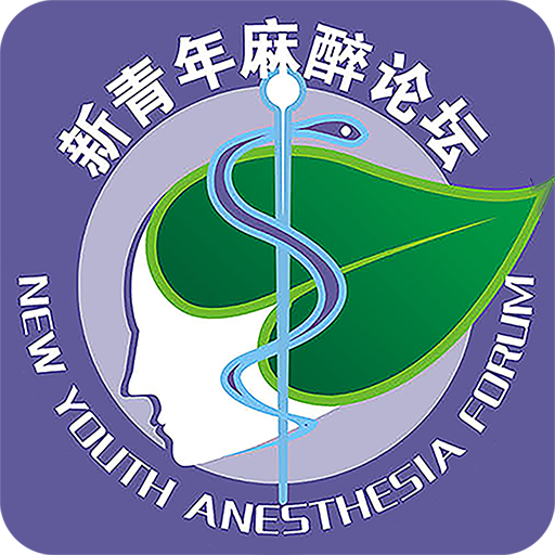 新青年麻醉论坛最新版 6.1.8手机版