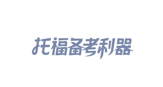 小站托福在线最新版