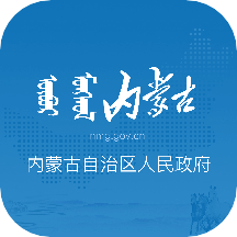 内蒙古自治区人民政府手机app 3.0.0安卓版