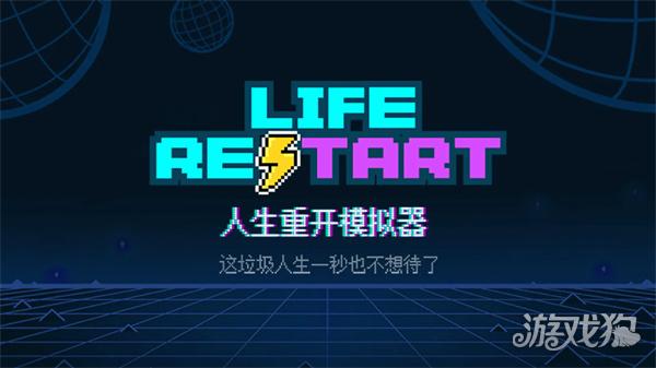 人生重开模拟器正版