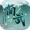 简武游戏官方版