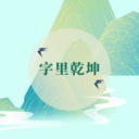 字里乾坤手机版下载