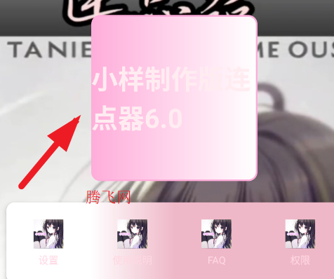 小样制作版连点器6.0app手机版