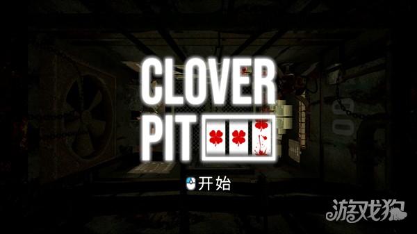 三叶草深渊完整版游戏中文设置教程2