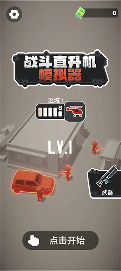 战斗直升机模拟器中文版