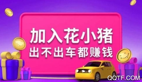 花小猪司机端网约车平台