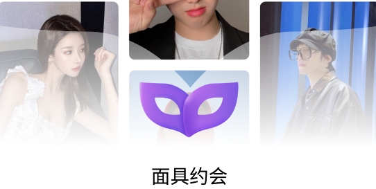 面具约会app安卓版