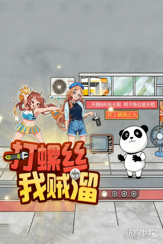 打螺丝我贼溜游戏剧情介绍1