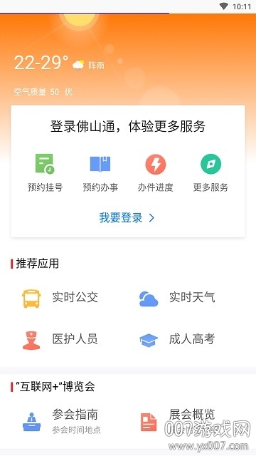 佛山通app安卓版