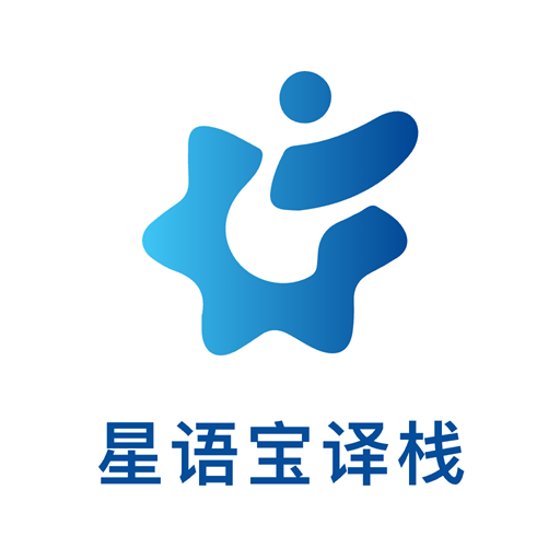 星语宝译栈app下载
