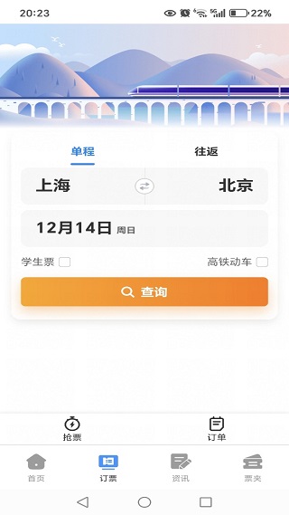 铁路火车高铁票查询app下载