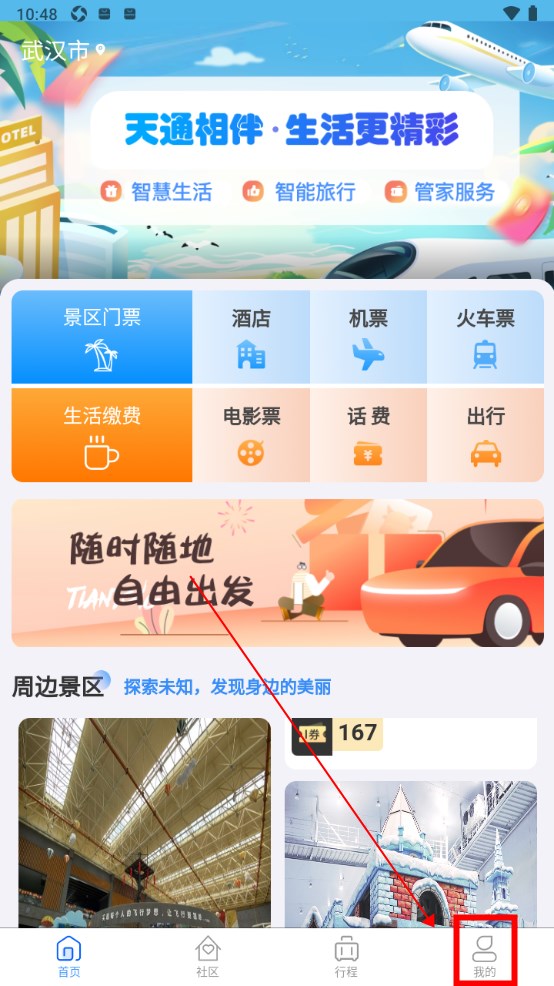 天通商旅官方版