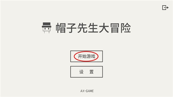 帽子先生大冒险完整版