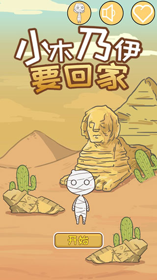 小木乃伊要回家游戏