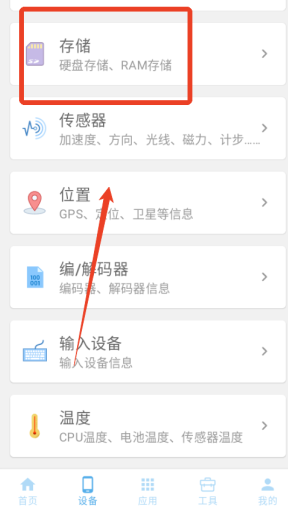 手机设备信息大全安卓版app