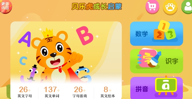 贝乐虎英语启蒙早教儿歌软件