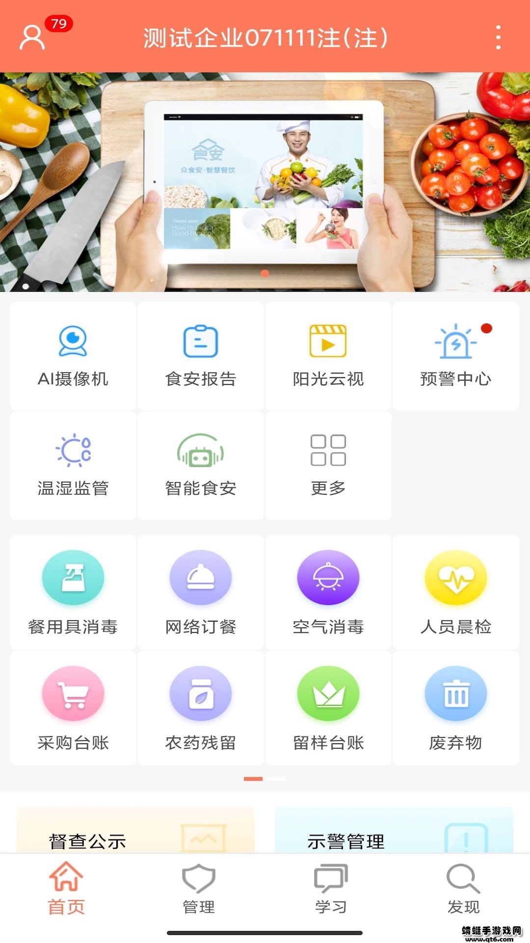 山餐安企业端app