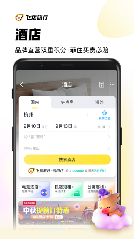 飞猪旅行app
