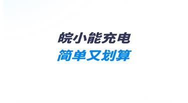 皖小能充电桩app