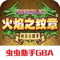 火焰纹章新圣火徽章汉化版