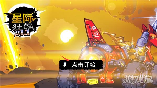 星际狂飙游戏玩法-1