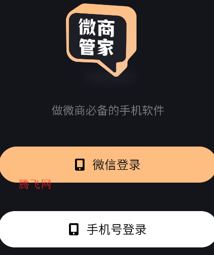 微商管家app手机版