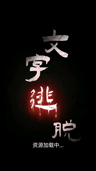 文字逃脱手机正版