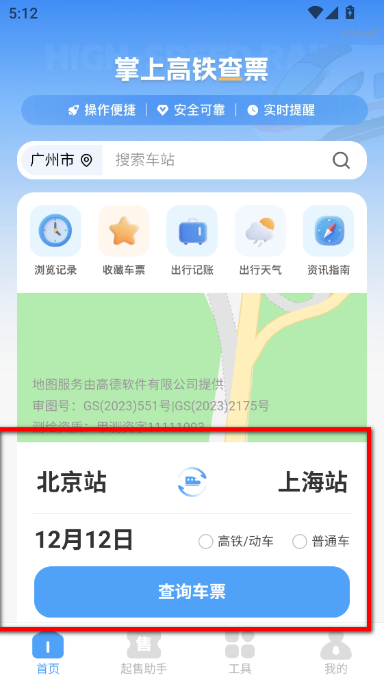 掌上高铁查票最新版 掌上高铁查票最新版