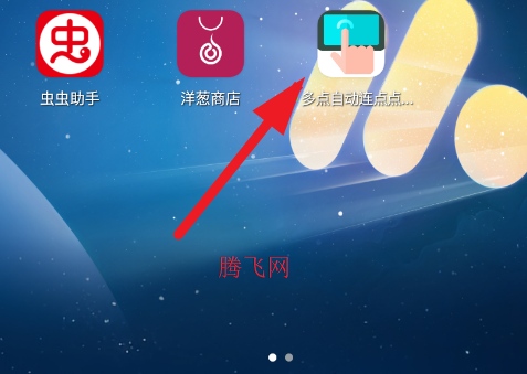 多点自动连点点击器安卓手机版 多点自动连点点击器安卓手机版