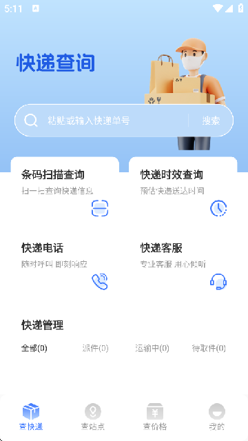 全网快递速查助手
