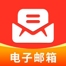 电子邮箱管家