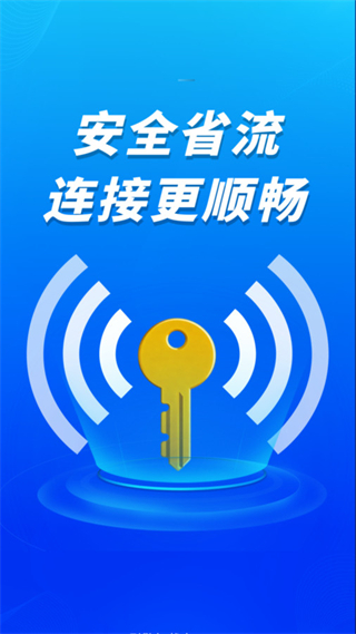 WiFi钥匙秒快连app下载