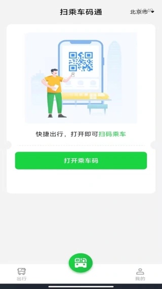 扫乘车码通app下载