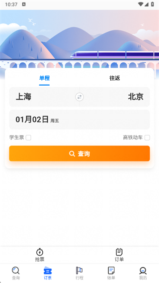 高铁管家出行app下载