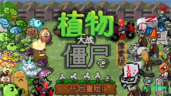 植物大战僵尸像素版