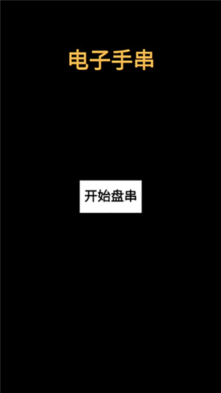 电子手串游戏