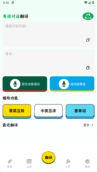 粤语输入法免费app下载