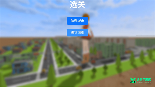 巨大娘的玩耍手游