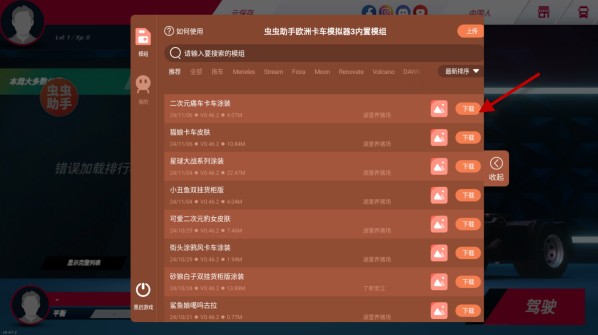 欧洲卡车模拟器3内置涂装版