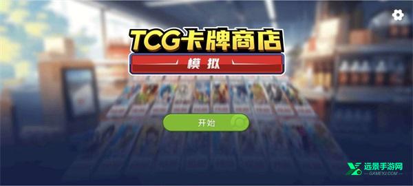 tcg卡牌商店模拟器中文完整版