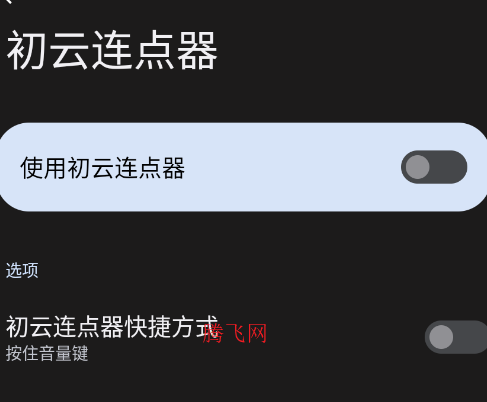 初云连点器app手机版