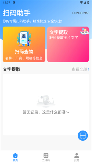 扫查二维码免费app下载