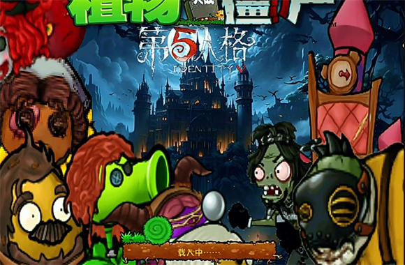 植物大战僵尸第五人格版