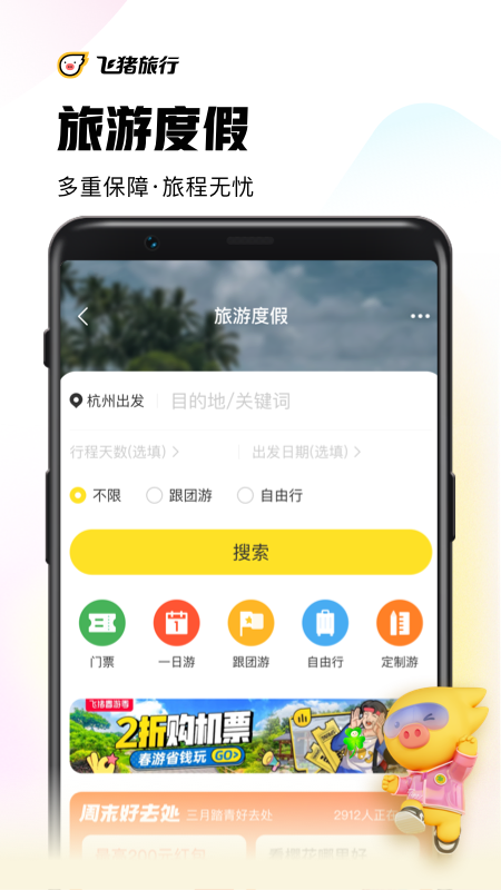 飞猪旅行app