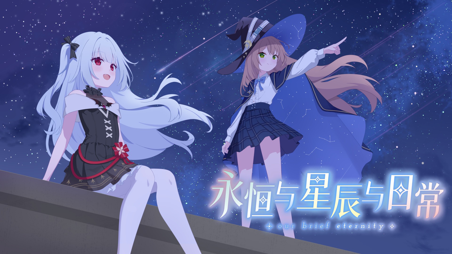 永恒与星辰与日常游戏