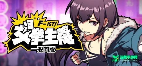 女拳主义fist桃子移植版