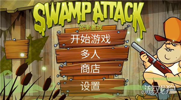 沼泽激战老版游戏玩法1